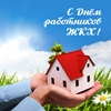 Поздравляем с Днем работника ЖКХ